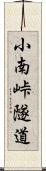 小南峠隧道 Scroll