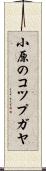 小原のコツプガヤ Scroll