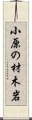 小原の材木岩 Scroll
