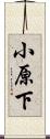 小原下 Scroll