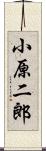 小原二郎 Scroll