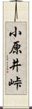 小原井峠 Scroll