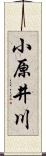 小原井川 Scroll
