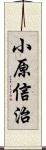 小原信治 Scroll