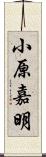 小原嘉明 Scroll