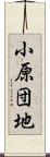 小原団地 Scroll