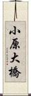 小原大橋 Scroll