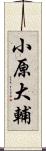 小原大輔 Scroll