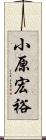 小原宏裕 Scroll