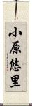 小原悠里 Scroll