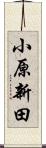 小原新田 Scroll