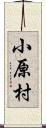 小原村 Scroll