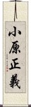 小原正義 Scroll