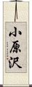 小原沢 Scroll