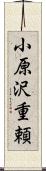 小原沢重頼 Scroll