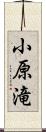 小原滝 Scroll