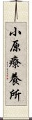 小原療養所 Scroll