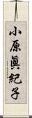 小原眞紀子 Scroll