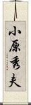 小原秀夫 Scroll