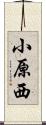 小原西 Scroll