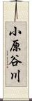 小原谷川 Scroll