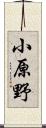 小原野 Scroll