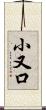 小又口 Scroll