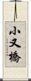 小又橋 Scroll