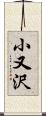 小又沢 Scroll