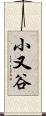 小又谷 Scroll