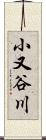 小又谷川 Scroll