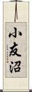 小友沼 Scroll