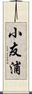 小友浦 Scroll