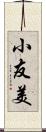 小友美 Scroll