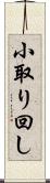小取り回し Scroll