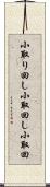 小取り回し Scroll