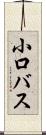 小口バス Scroll
