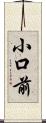小口前 Scroll