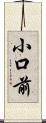 小口前 Scroll