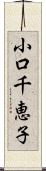 小口千恵子 Scroll