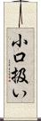 小口扱い Scroll