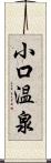 小口温泉 Scroll