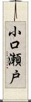 小口瀬戸 Scroll