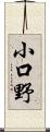 小口野 Scroll