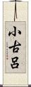 小古呂 Scroll