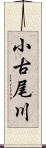 小古尾川 Scroll