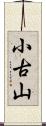 小古山 Scroll