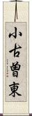 小古曽東 Scroll