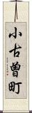 小古曽町 Scroll