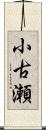 小古瀬 Scroll